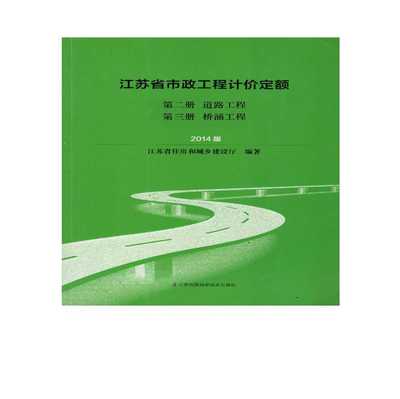 江苏省2014市政定额电子扫描版